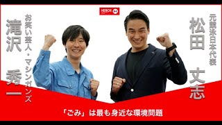 【松田丈志×マシンガンズ滝沢秀一 特別対談】「ごみ」から見える世界