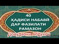 Ҳадиси рақами 22 Фазилати моҳи Рамазон Довудхони Абдухон