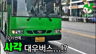 (현재는 모두 대차)구형 대우버스 천국 2235번 버스 / Heaven of old Daewoo bus no. 2235