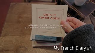 【フランス語日記#4】