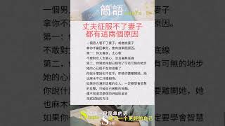 丈夫征服不了妻子都有这两个原因-简语 #shortsyoutube #short #shortsvideo