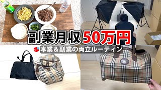 副業月収50万円稼ぐ会社員の日常 | 休日ルーティン | せどり | 物販 | アパレル | vlog 12