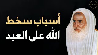 أسباب سخط الله تبارك وتعالى على عباده للعلامة الشيخ محمد بن صالح العثيمين