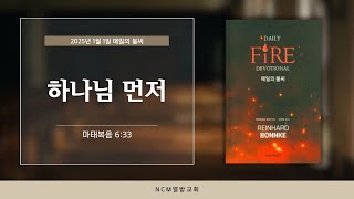 [매일의 불씨] 하나님 먼저 l NCM열방교회 l  250101 새벽예배 l 매일 묵상 l 마 6:33