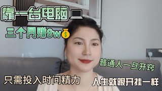 【副业推荐】亲测实战，利润大到吓人的小生意 ，其实富起来就是一两年~详细分享我的实操！建议收藏！#赚钱 #副业 #运营 #跨境电商 #商业思维 #自媒体 #tiktok赚钱 #创业