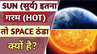 जब सूर्य इतना गर्म तो space अंतरिक्ष इतना ठड़ा क्यों?#shorts #sun #viralshorts ##science