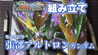 【ガンプラ】SD三国創傑伝 張郃アルトロン 組み立てます!!