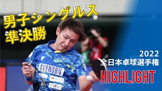 【速攻対決】丹羽孝希VS戸上 隼輔 2022全日本卓球選手権 男子シングルス準決勝ハイライト