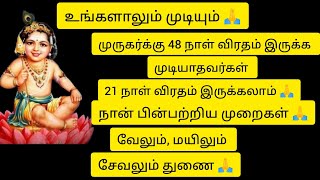 48 நாள் முருகர்க்கு விரதம் இருக்கமுடியாதவர்களும் 21 நாள் விரதம் இருக்க நான் பின்பற்றிய வழிகள்.முருகா