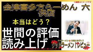 【読み上げ】会津喜多方らーめん 六供店 世論はどんな？おいしいまずい？厳選口コミ貫徹リサーチ|うまいラーメン