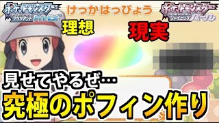 【ポケモンBDSP】厨房大崩壊!!ダイパリメイクで俺自慢のポフィンを見てくれ！