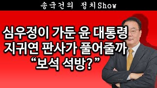 [송국건TV] 심우정이 가둔 윤 대통령 지귀연 판사가 풀어줄까 “보석 석방?”