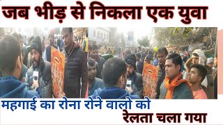 जब भीड़ से निकला युवा |मोदी विरोधीयों को | रेलता चला गया ||  #modinews #youtube #yogi #jaishreeram