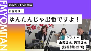 2025年1月23日(木) 　ゆんたんじゃ出番ですよ！読谷村診療所