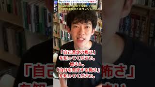 【自分を責めてしまう人へ】「自分に嘘ついてませんか？」知って欲しい自己否定の怖さ【DaiGo】＃Shorts