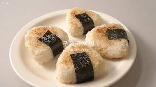 구운주먹밥:: grillde rice ball::참치마요주먹밥::야끼오니기리::삼각주먹밥🍙