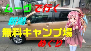 ムーヴで行く　新潟県内無料キャンプ場めぐり　スーパー変態キャンパーズ