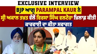 BJP ਆਗੂ Parampal Kaur ਨੇ ਸ੍ਰੀ ਅਕਾਲ ਤਖ਼ਤ ਵੱਲੋਂ ਵਿਰਸਾ ਸਿੰਘ ਵਲਟੋਹਾ ਖ਼ਿਲਾਫ਼ ਕੀਤੀ ਕਾਰਵਾਈ ਦਾ ਕੀਤਾ ਸਵਾਗਤ