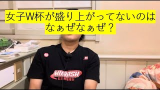 サッカー女子日本代表のW杯が盛り上がってないのはなぁぜなぁぜ？ #サッカー日本代表 #ワールドカップ #なぁぜなぁぜ