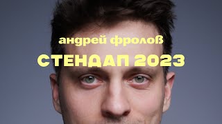 Андрей Фролов - Стендап 2023