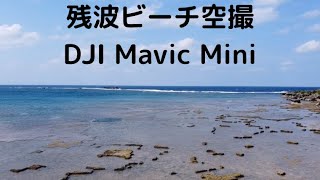 #59 沖縄 残波ビーチ ドローン空撮 DJI Mavic Mini