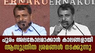 പൂരം അലങ്കോലമാക്കാന്‍ കാലങ്ങളായി ആസൂത്രിത ശ്രമങ്ങള്‍ നടക്കുന്നു | RV BABU