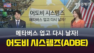 [미국 주식 가이드] 메타버스 업고 다시 날자! '어도비 시스템즈(ADBE)' - 이성웅 / 다올투자증권 영업부 차장 / 매일경제TV