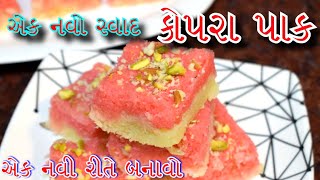 રક્ષાબંધન સ્પેશ્યલ કોપરા પાક એક નવા સ્વાદ માં /કોપરા પાક બનાવવાની તદ્દન નવી રીતKopra Pak Easy Recipe