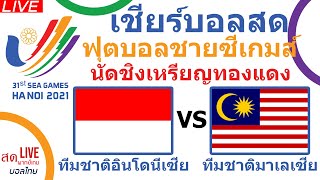 🔴LIVE เชียร์บอลสด ฟุตบอลชายซีเกมส์2021 ทีมชาติอินโดนีเซียU23 พบ ทีมชาติมาเลเซียU23 ชิงเหรียญทองแดง