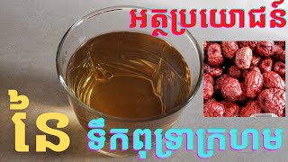 អត្ថប្រយោជន៍នៃទឹកពុទ្រាក្រហម