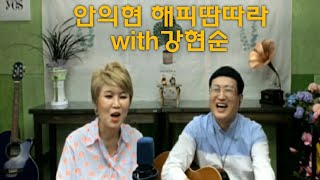 7월21일 안의현 해피딴따라 with 강현순