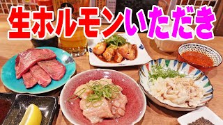 路地裏で焼肉ホルモン【生ホルモンいただき】裏なんばの焼肉新店！裏難波の隠れた焼肉店で晩酌！≪ホルモン≫≪焼肉≫≪飯≫