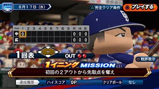 【パワプロ2022】Liveシナリオ8月17日中日ドラゴンズ　完全クリア