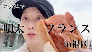 【ゆる動画】福岡で明太フランスを食べる【松井玲奈】