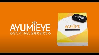 【製品紹介】歩行解析デバイス AYUMI EYE