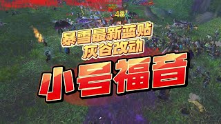 【魔獸情報局】暴雪藍貼灰谷改動，戰歌聲望道具，小號福音！