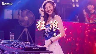 花姐 - 狂浪 - [慢搖DJ舞曲] - 2023年最勁爆的DJ歌曲  - [Chinese Dj Remix 2023]