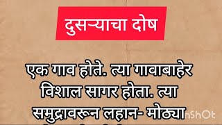 सुंदर अशी गोष्ट दुसऱ्याचा दोष/ दुसऱ्याला दोष देणे किती सोपं असतं पण स्वतः आत्मपरीक्षण करणं किती कठीण