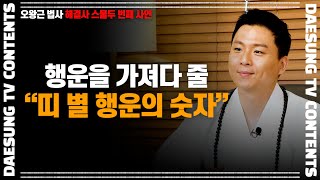 [대성TV📺] 숫자에 징크스가 있으시다면 이 숫자 사용 강추! 행운을 불러다주는 띠 별 행운의 숫자 공개[용궁사 오왕근 법사의 해결사]