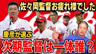 【広島カープ】佐々岡監督お疲れ様でした！慶彦が選ぶ「次期監督は一体誰？」【高橋慶彦】【プロ野球】