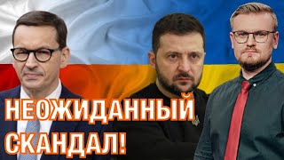 02.08. Скандал между Украиной и Польшей: причины и последствия!