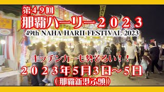 第４９回 那覇ハーリー ２０２３   49h NAHA HARII FESTIVAL2023  那覇新港ふ頭  ２０２３年５月３日