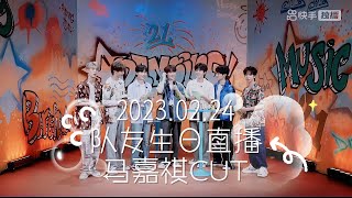 【TNT时代少年团 马嘉祺】2023.02.24 队友生日直播 马嘉祺CUT【Ma JiaQi】