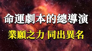 99%的人都沒意識到他的存在！你的命運是如何被註定的？藏在你命運劇本背後的總導演究竟是誰？#能量#業力 #宇宙 #精神 #提升 #靈魂 #財富 #認知覺醒 #修行