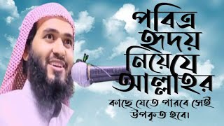 সুন্দর পবিত্র হৃদয় নিয়ে যে আল্লাহর কাছে যেতে পারবে সেই উপকৃত হবে | জামশেদ মজুমদার