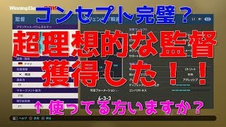 【ウイイレ2019】コンセプト完璧？超理想的な監督獲得して使ってみた！my club#70