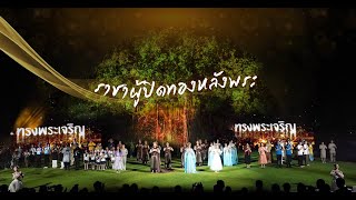 ภาพยนตร์สั้นประกอบเพลง “ราชาผู้ปิดทองหลังพระ”