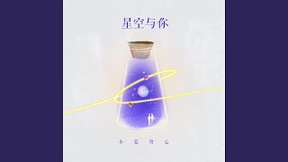 星空与你