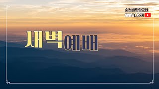 [2025.01.12(월)새벽예배] 사무엘 선지자의 권면(삼상 12:22~25)