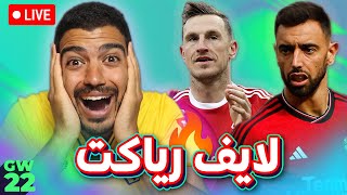 ماذا لو عاد برونو معتذراً - لايف رياكت للجولة (22) من فانتازي دوري الانجليزي